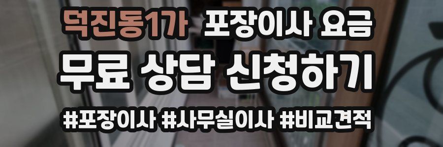 덕진동1가 포장이사 요금