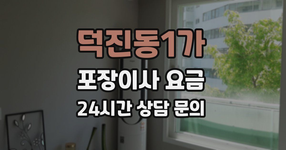 덕진동1가 포장이사 요금