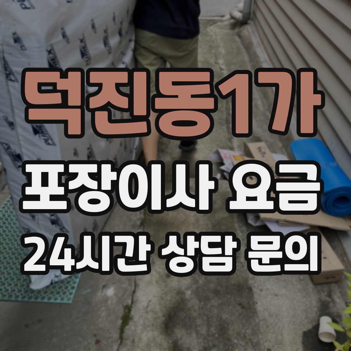 덕진동1가 포장이사 요금