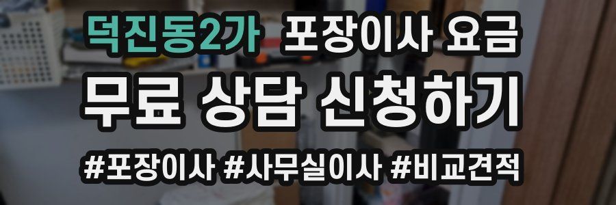 덕진동2가 포장이사 요금