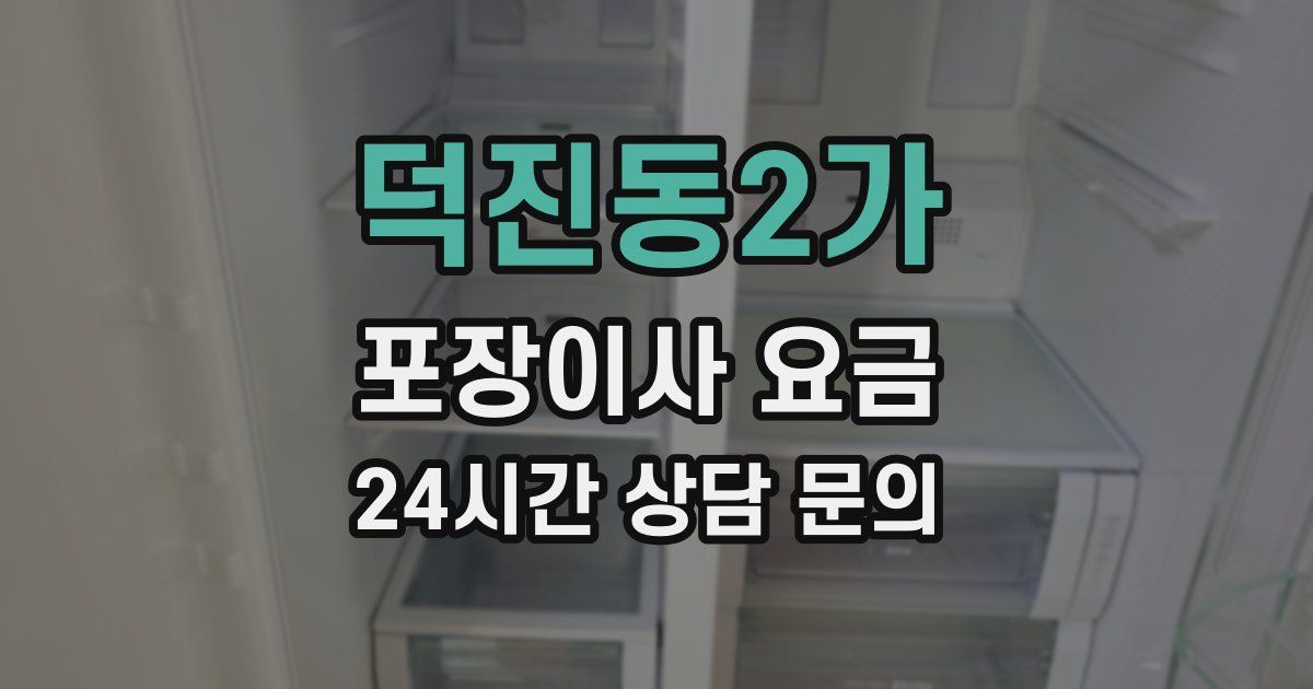 덕진동2가 포장이사 요금