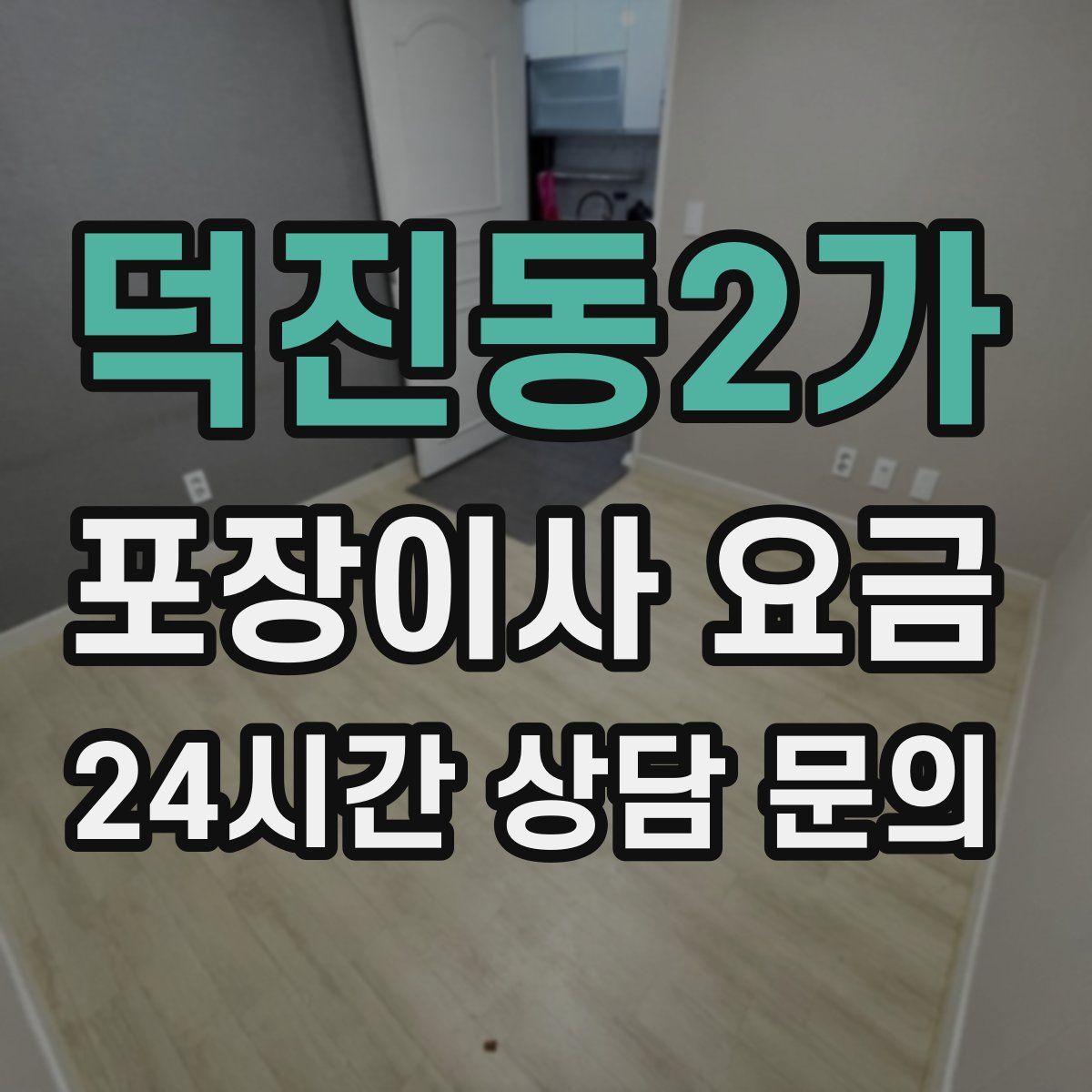 덕진동2가 포장이사 요금
