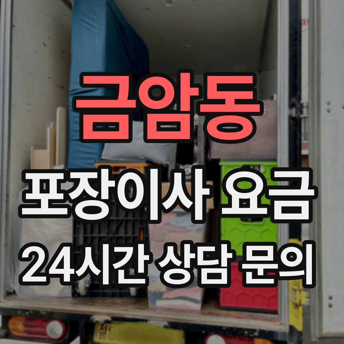 금암동 포장이사 요금