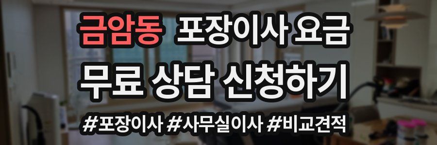 금암동 포장이사 요금