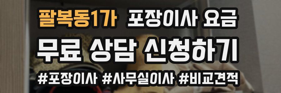 팔복동1가 포장이사 요금