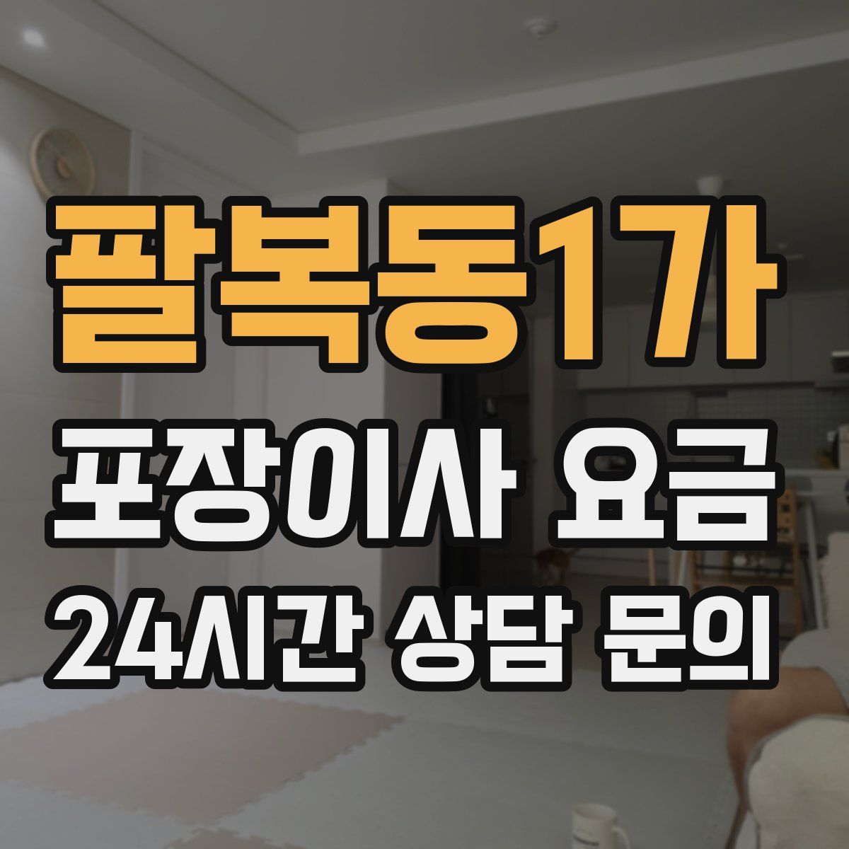 팔복동1가 포장이사 요금