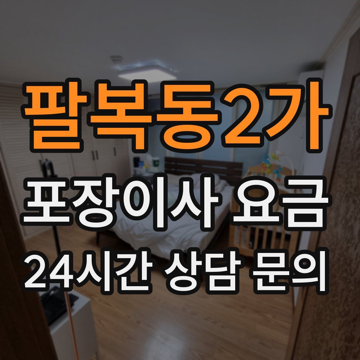 팔복동2가 포장이사 요금