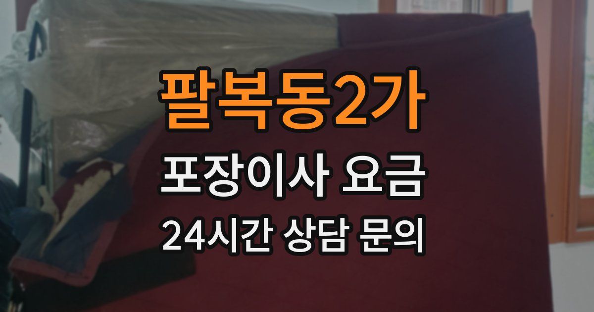 팔복동2가 포장이사 요금