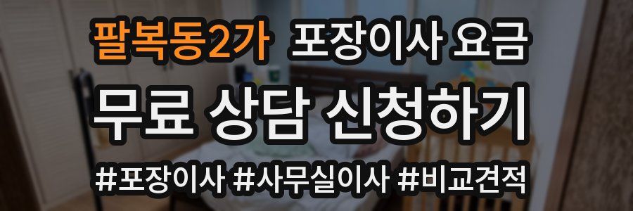 팔복동2가 포장이사 요금