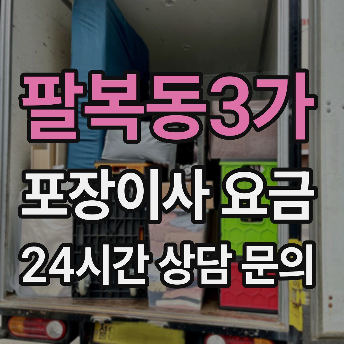 팔복동3가 포장이사 요금