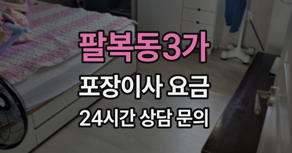 팔복동3가 포장이사 요금