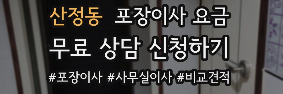 산정동 포장이사 요금