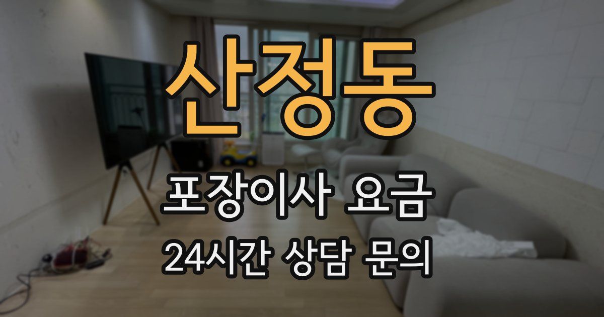 산정동 포장이사 요금