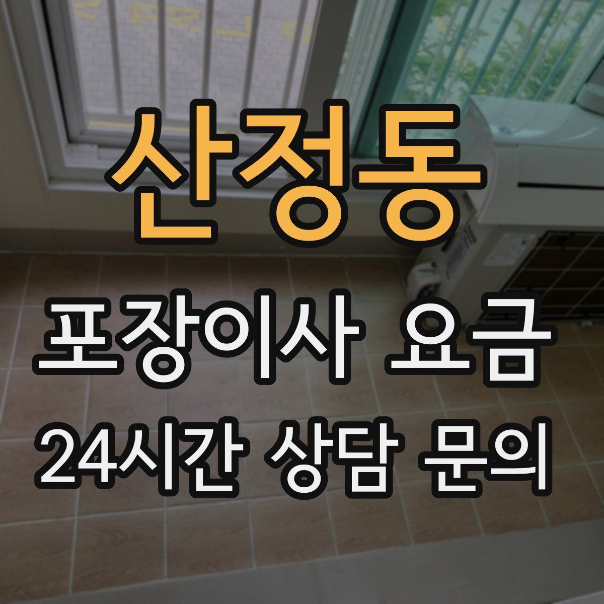 산정동 포장이사 요금