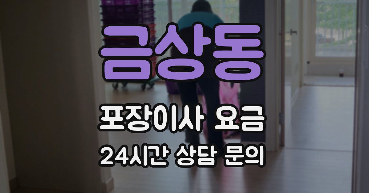 금상동 포장이사 요금