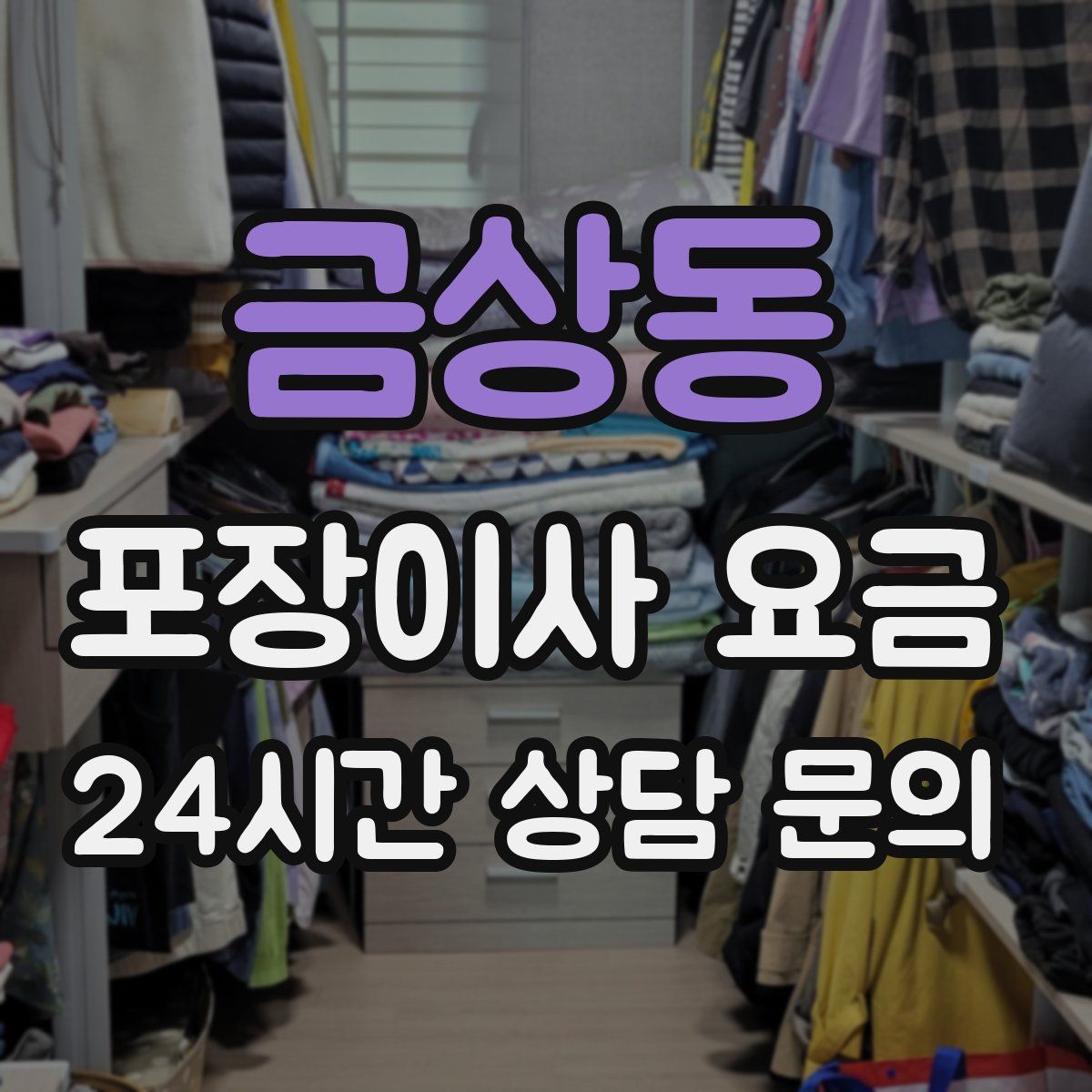 금상동 포장이사 요금