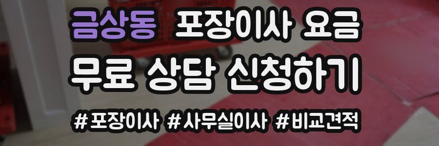 금상동 포장이사 요금