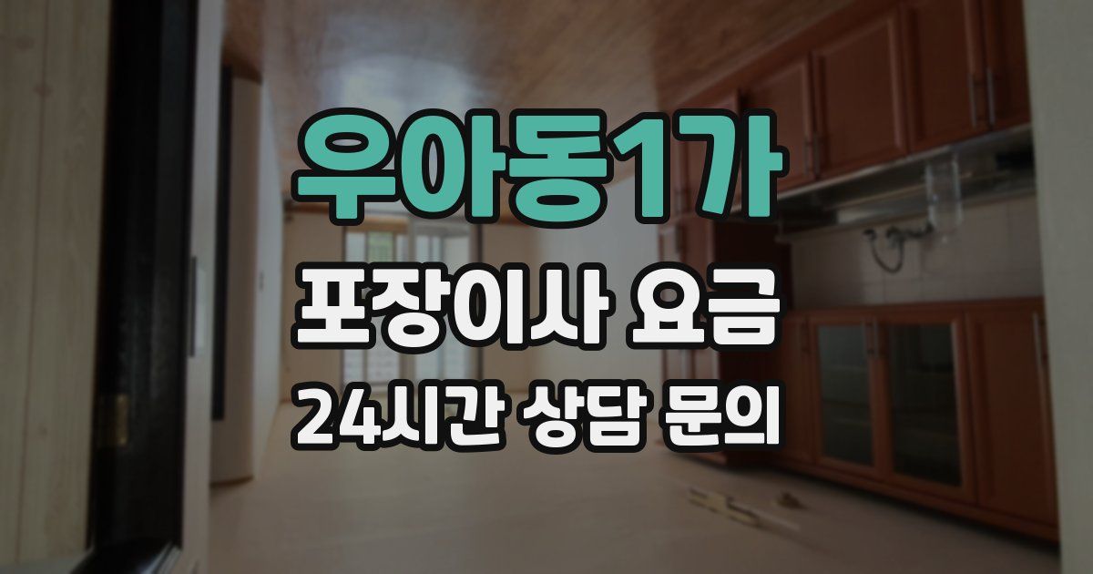 우아동1가 포장이사 요금