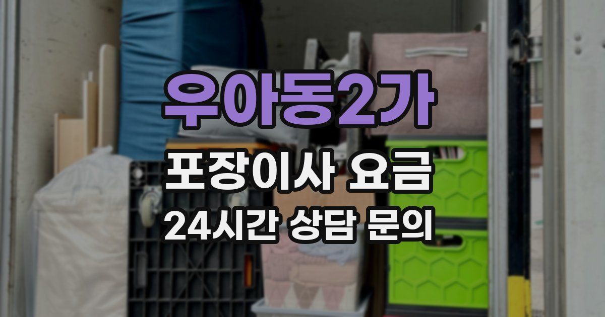 우아동2가 포장이사 요금
