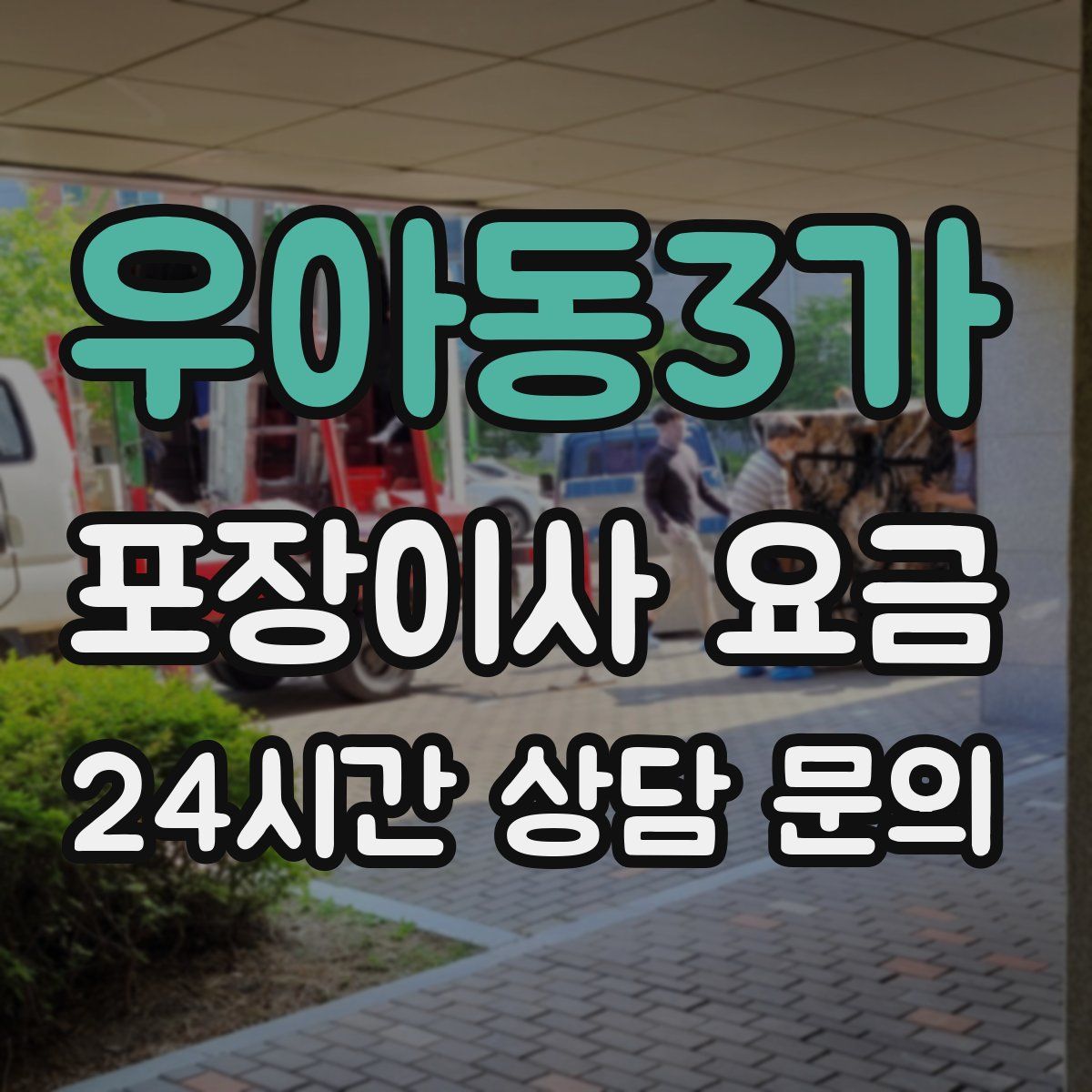 우아동3가 포장이사 요금