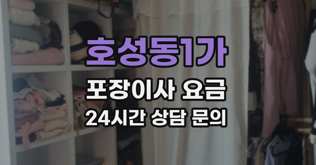 호성동1가 포장이사 요금