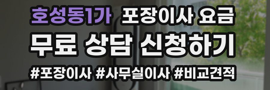 호성동1가 포장이사 요금