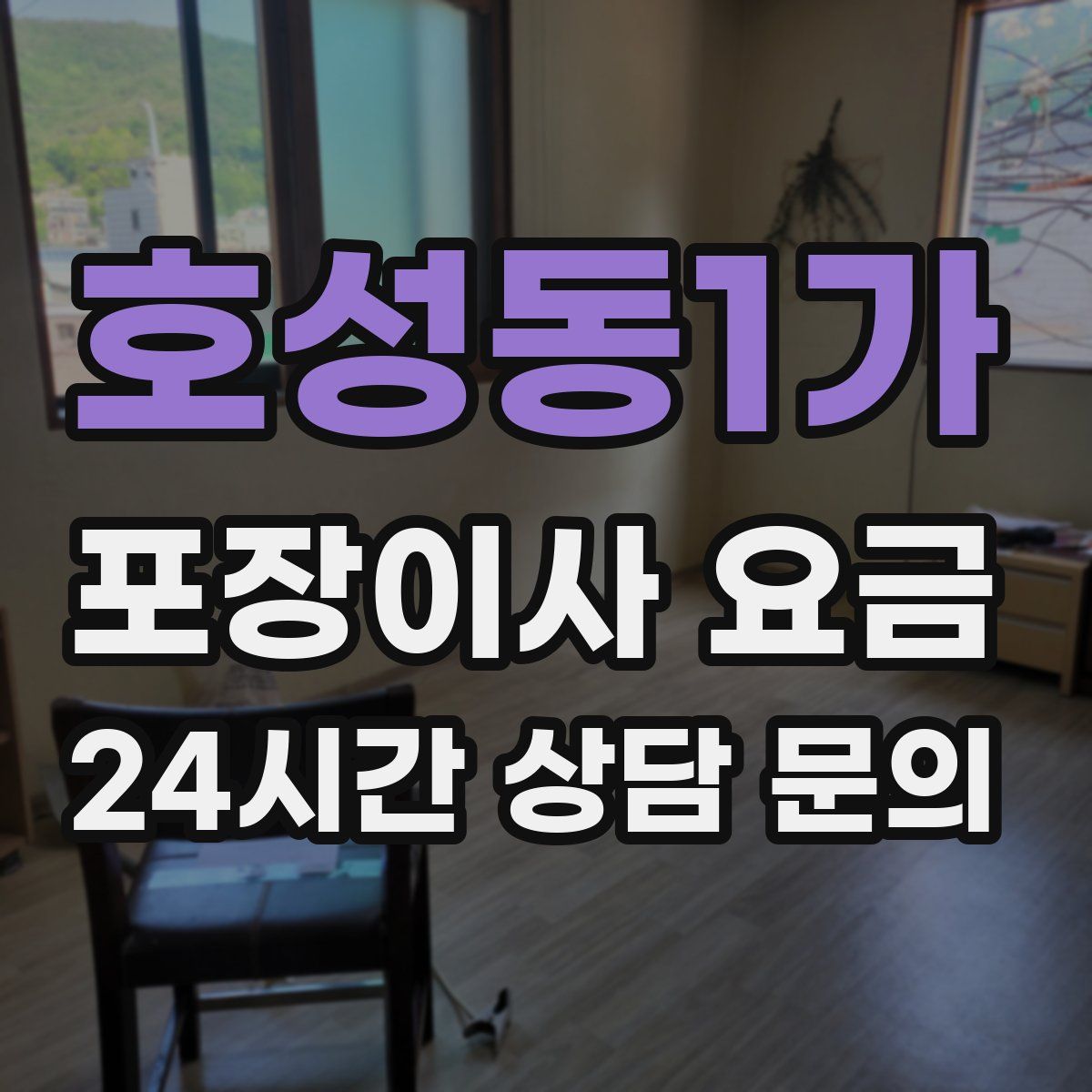 호성동1가 포장이사 요금