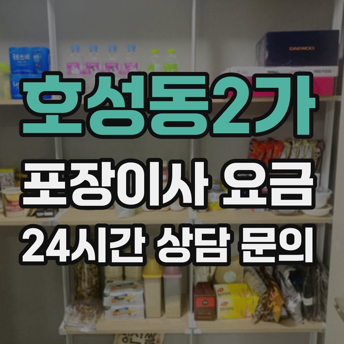 호성동2가 포장이사 요금