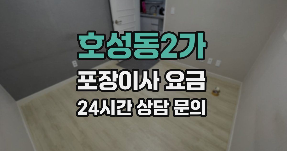 호성동2가 포장이사 요금