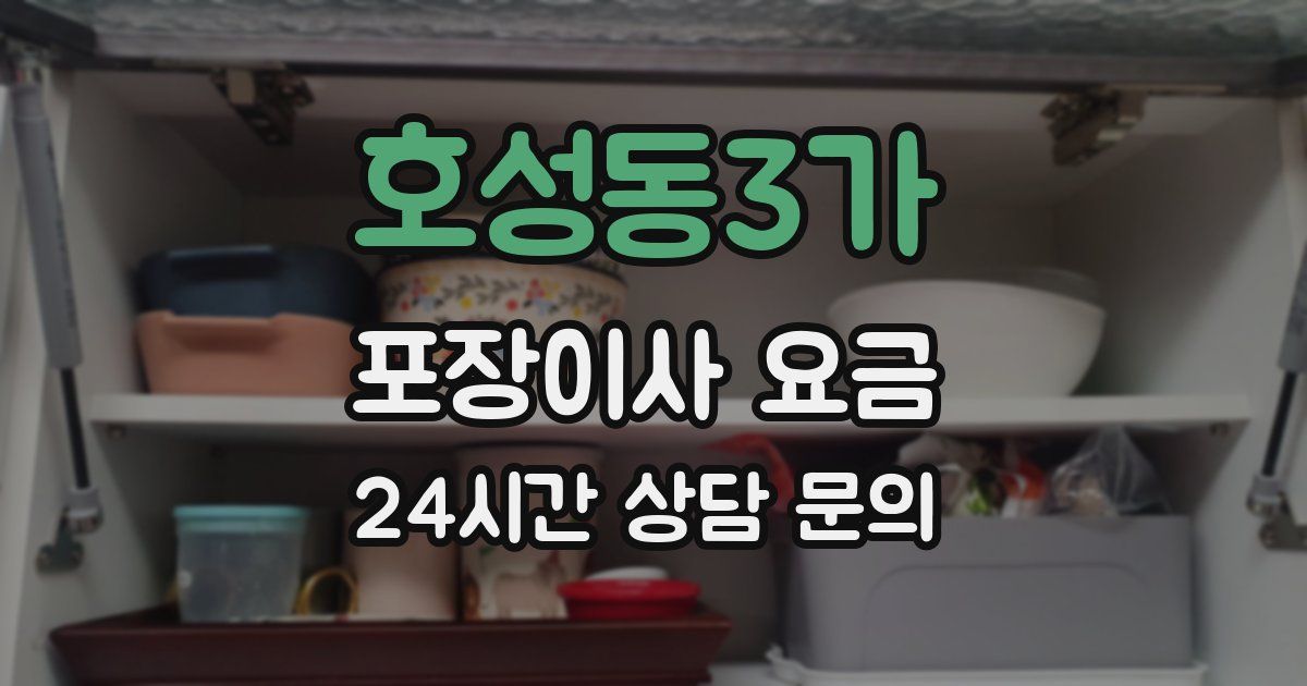 호성동3가 포장이사 요금