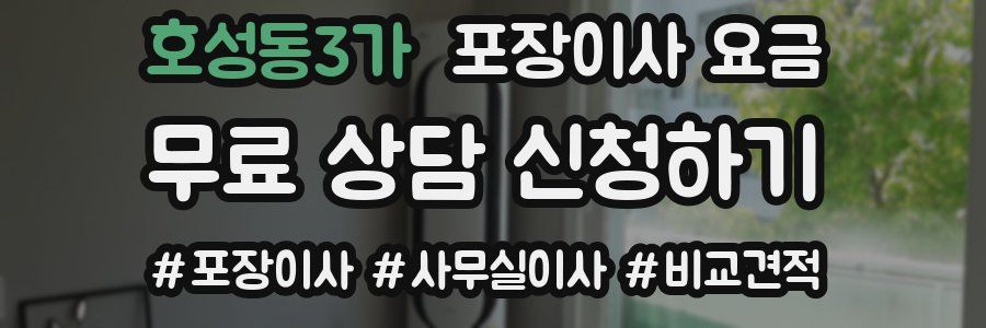 호성동3가 포장이사 요금