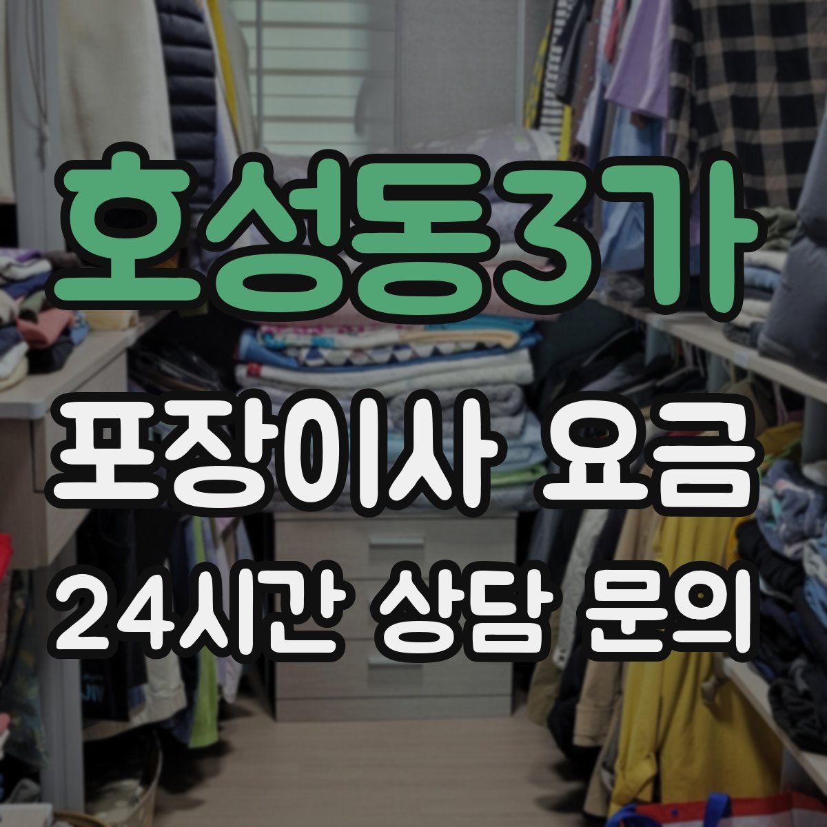 호성동3가 포장이사 요금