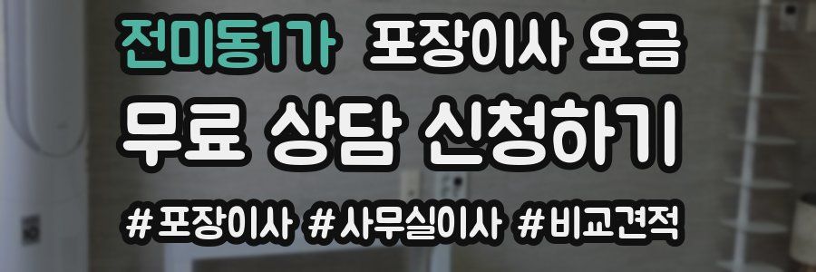 전미동1가 포장이사 요금