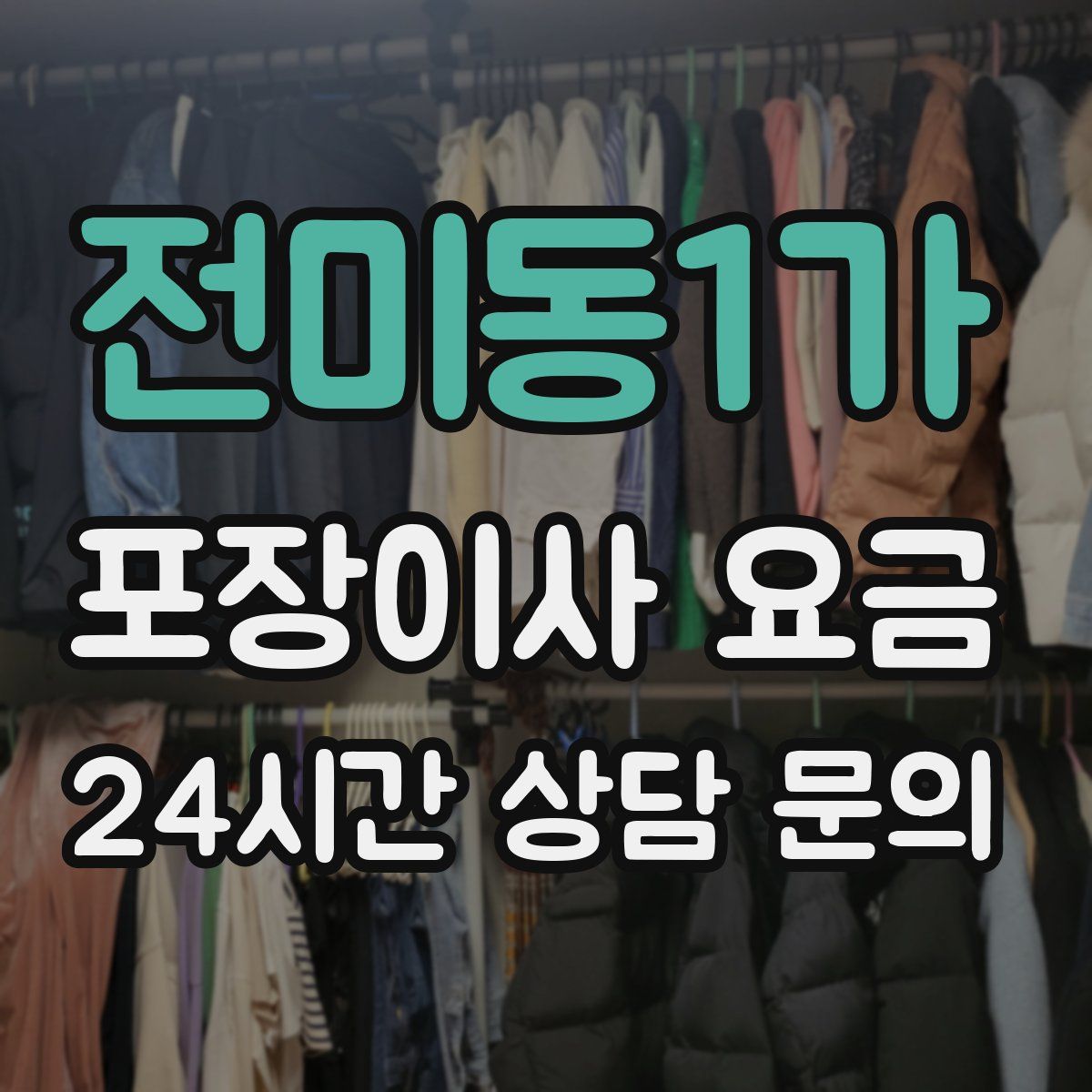 전미동1가 포장이사 요금