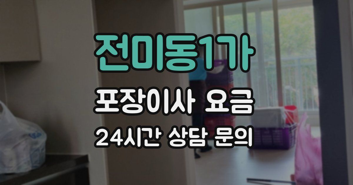 전미동1가 포장이사 요금