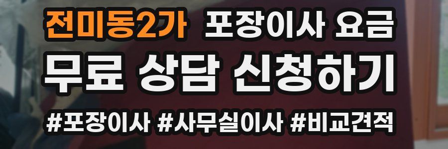 전미동2가 포장이사 요금