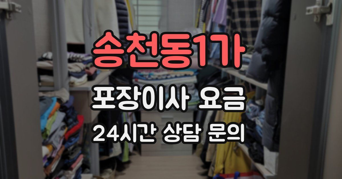 송천동1가 포장이사 요금