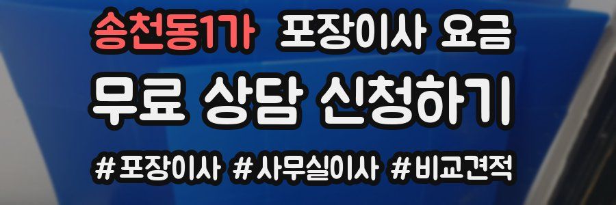 송천동1가 포장이사 요금