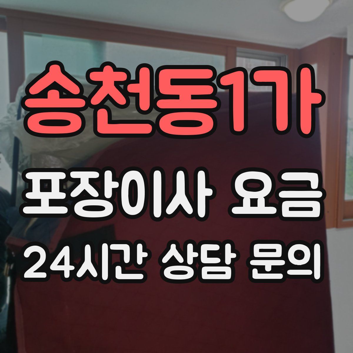 송천동1가 포장이사 요금