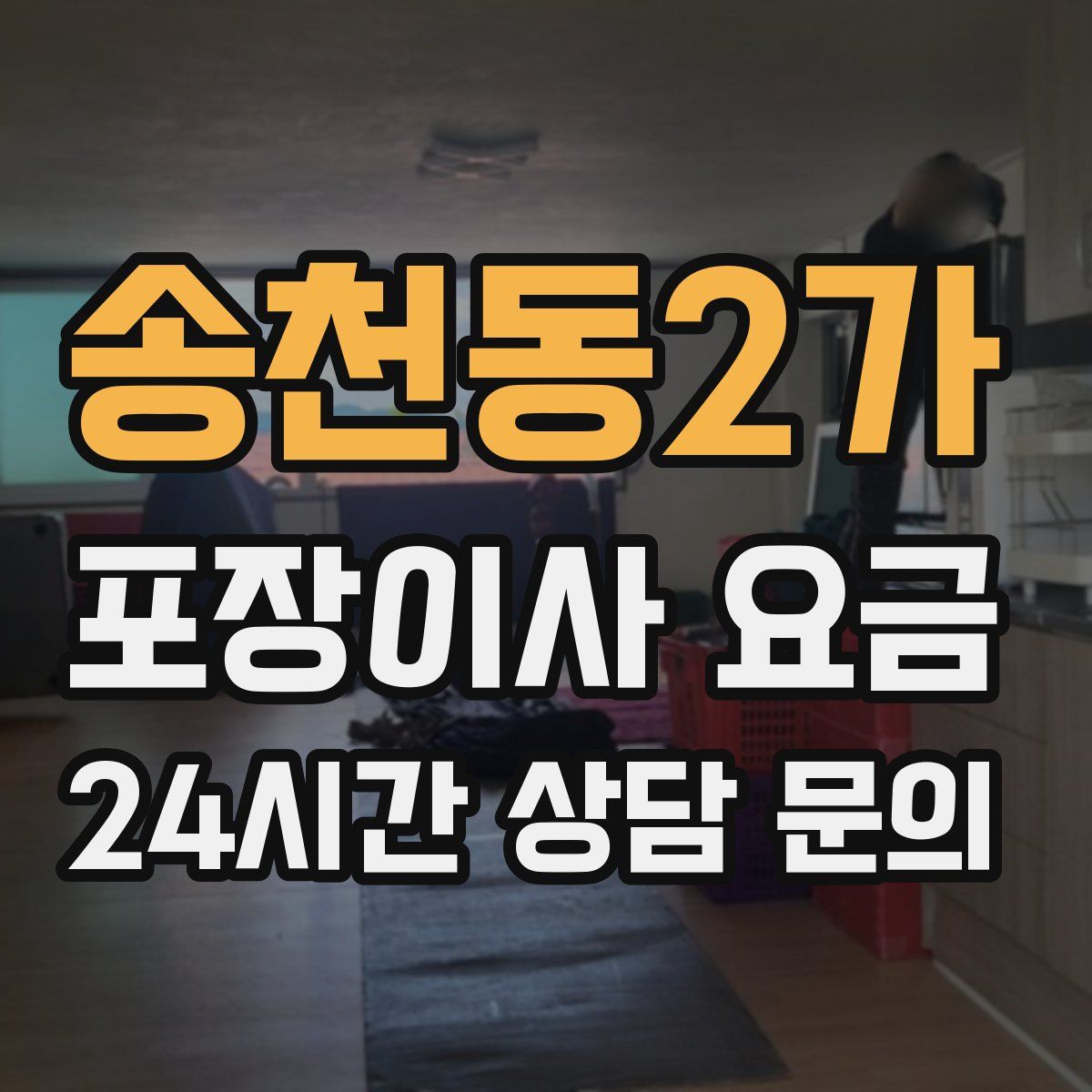 송천동2가 포장이사 요금