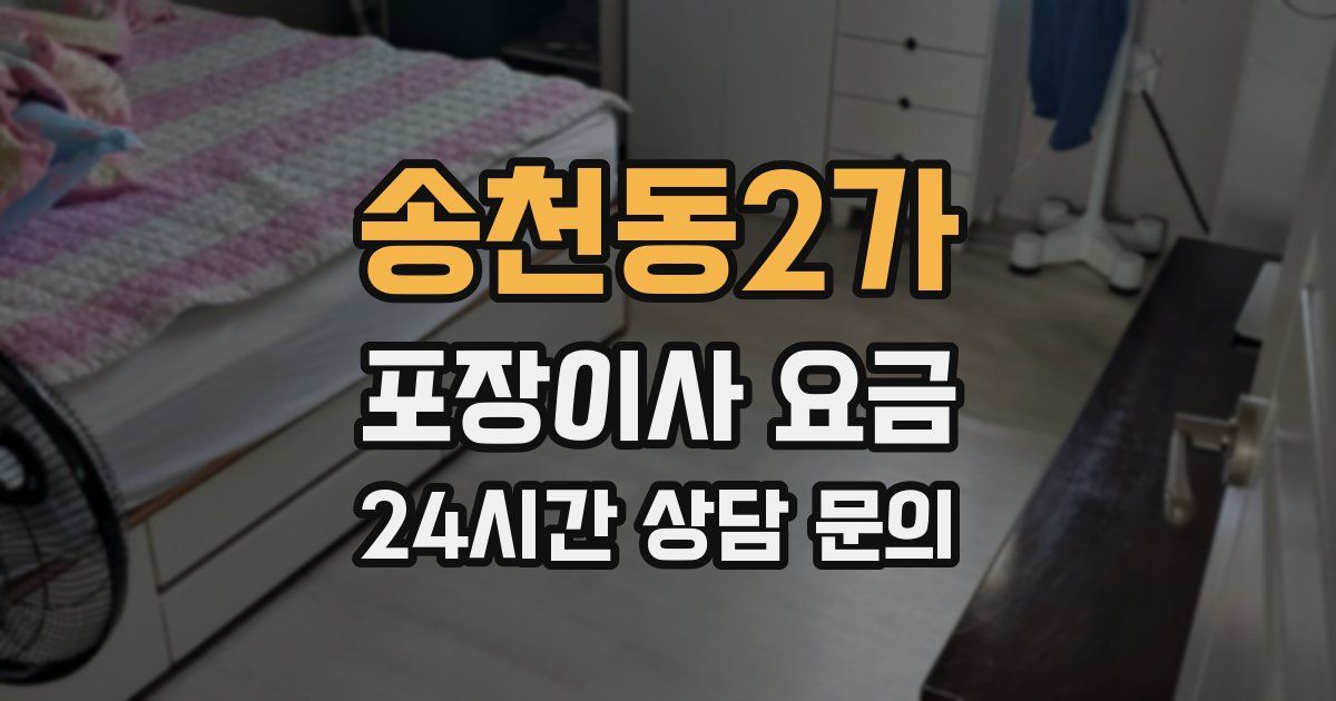 송천동2가 포장이사 요금
