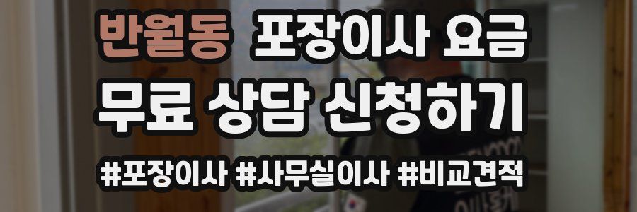 반월동 포장이사 요금