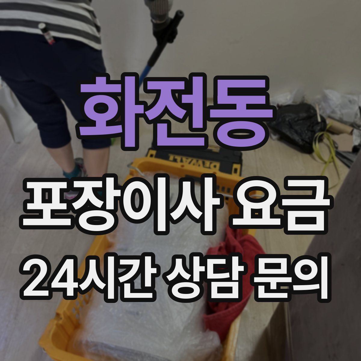 화전동 포장이사 요금