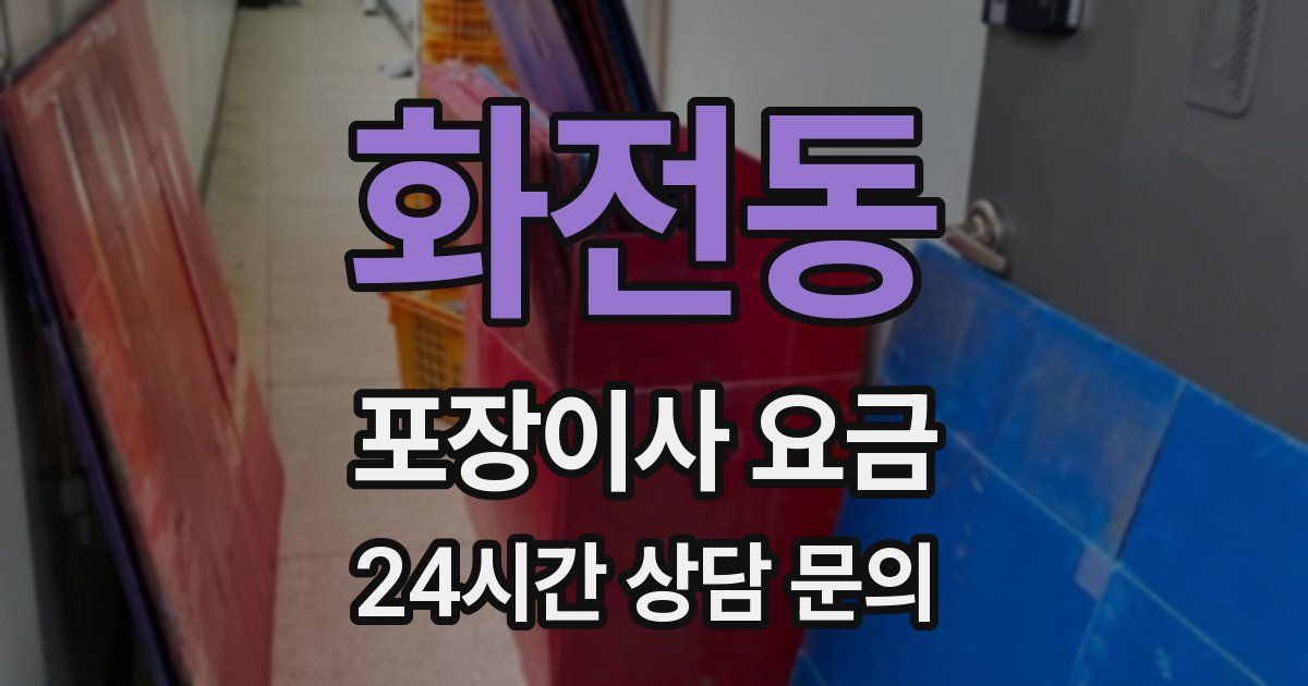 화전동 포장이사 요금