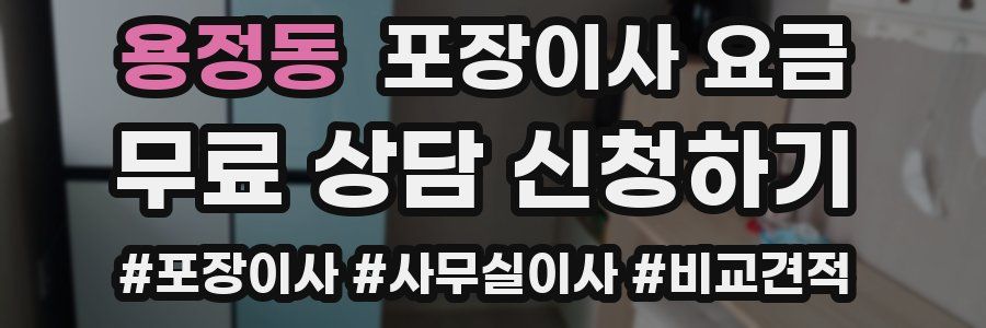 용정동 포장이사 요금