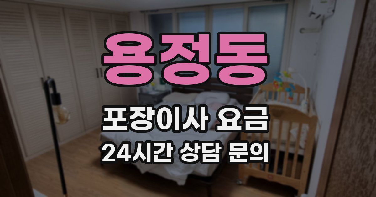 용정동 포장이사 요금