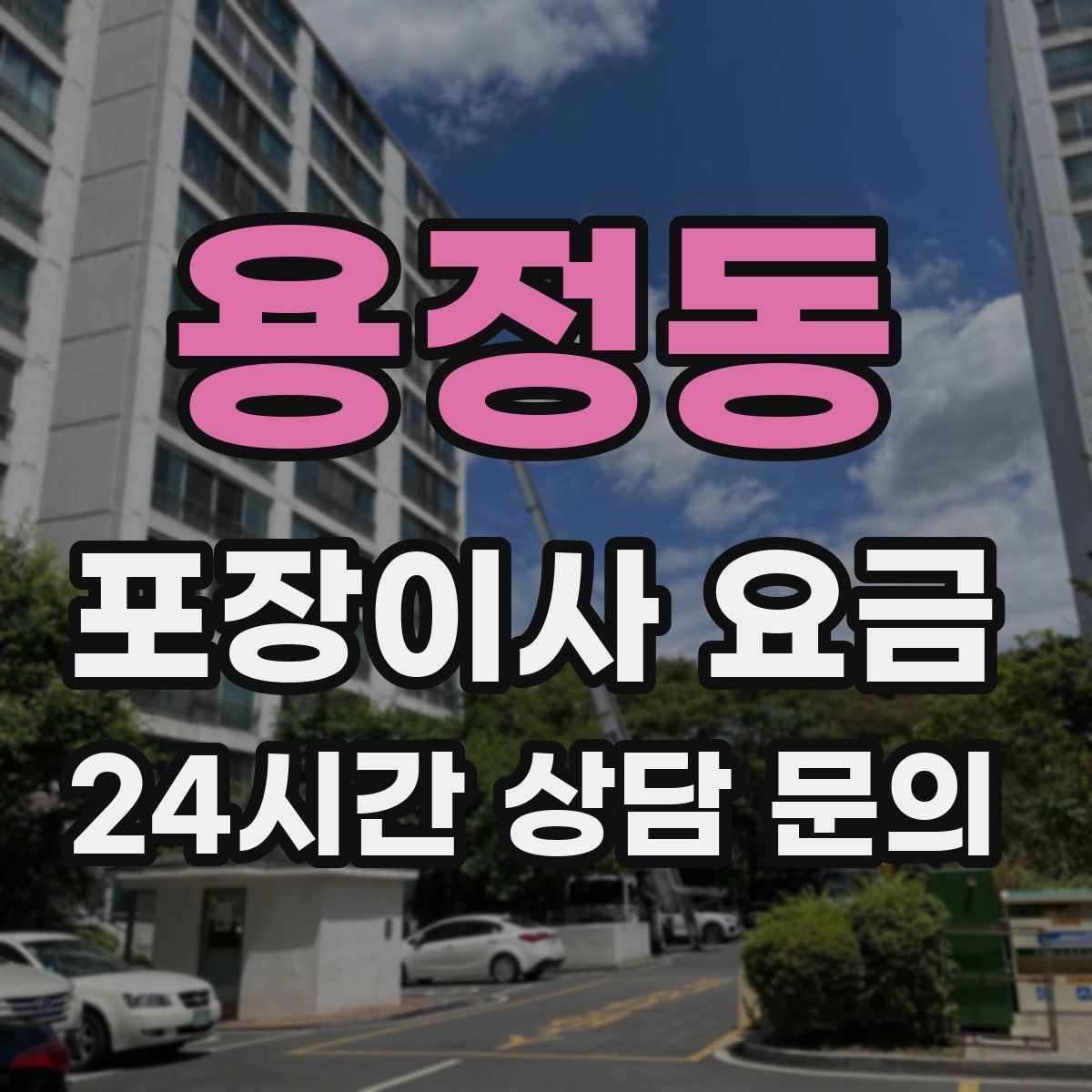 용정동 포장이사 요금