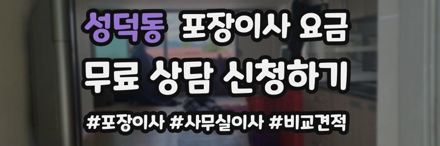 성덕동 포장이사 요금