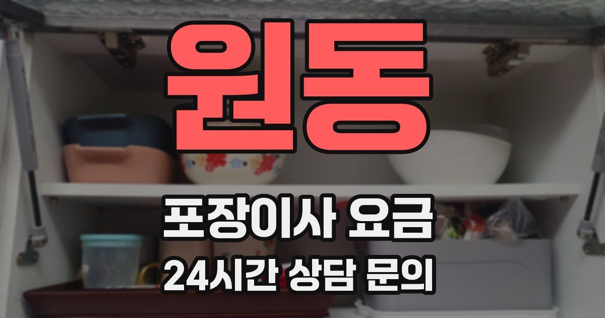 원동 포장이사 요금