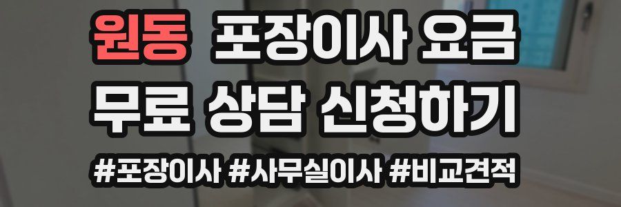 원동 포장이사 요금